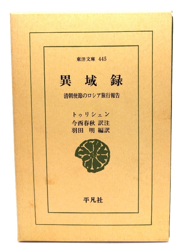 異域録: 清朝使節のロシア旅行報告 (東洋文庫 445)/トゥリシェン 著 ; 今西春秋 訳注 ; 羽田明 編訳/平凡社拍卖