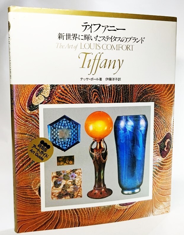 ティファニー―新世界に輝いたステイタスのブランド (BSSアートガイド) /テッサ・ポール(著),伊藤洋子(訳)/美術出版社拍卖