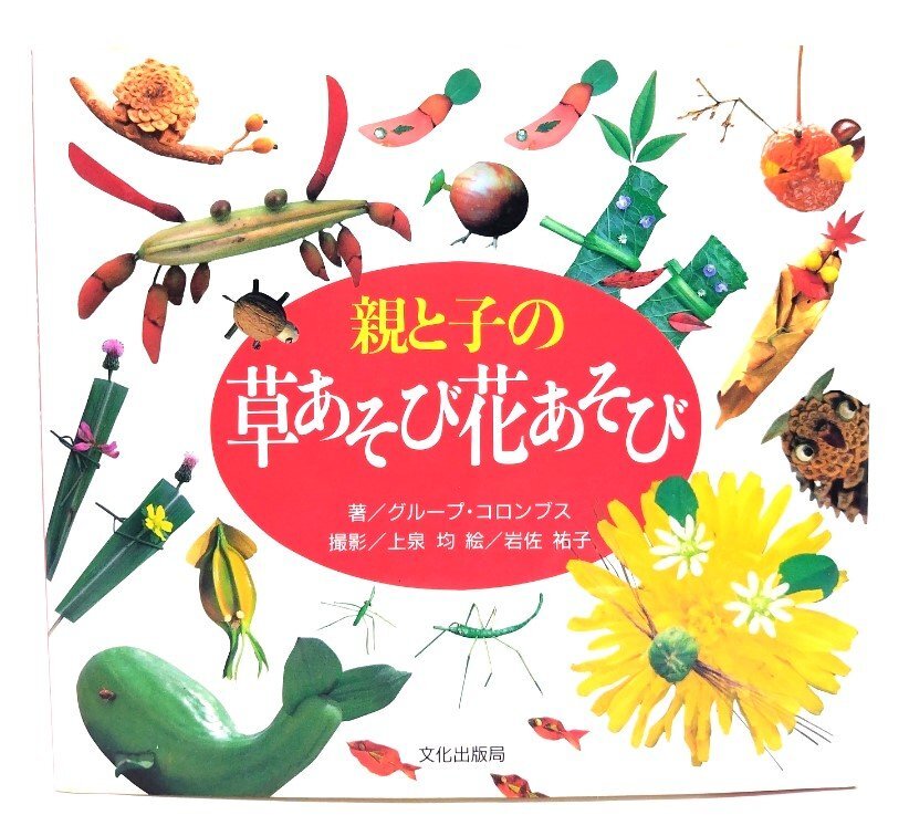 親と子の草あそび花あそび/グループ・コロンブス 著 ; 上泉均 撮影 ; 岩佐祐子 絵/文化出版局拍卖