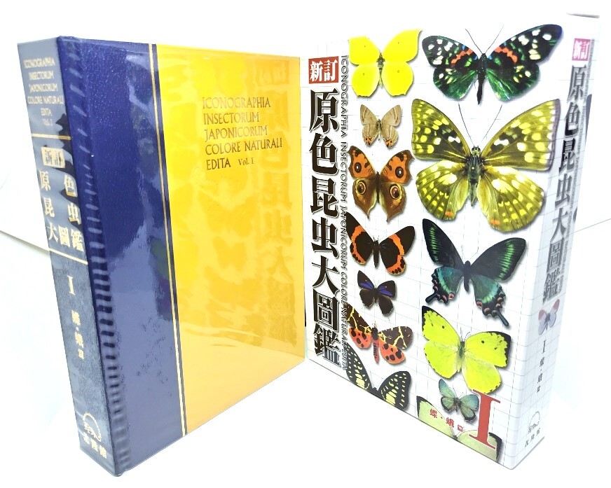 新訂 原色昆虫大圖鑑 第1巻(蝶・蛾篇) / 矢田脩 (監修) /北隆館拍卖