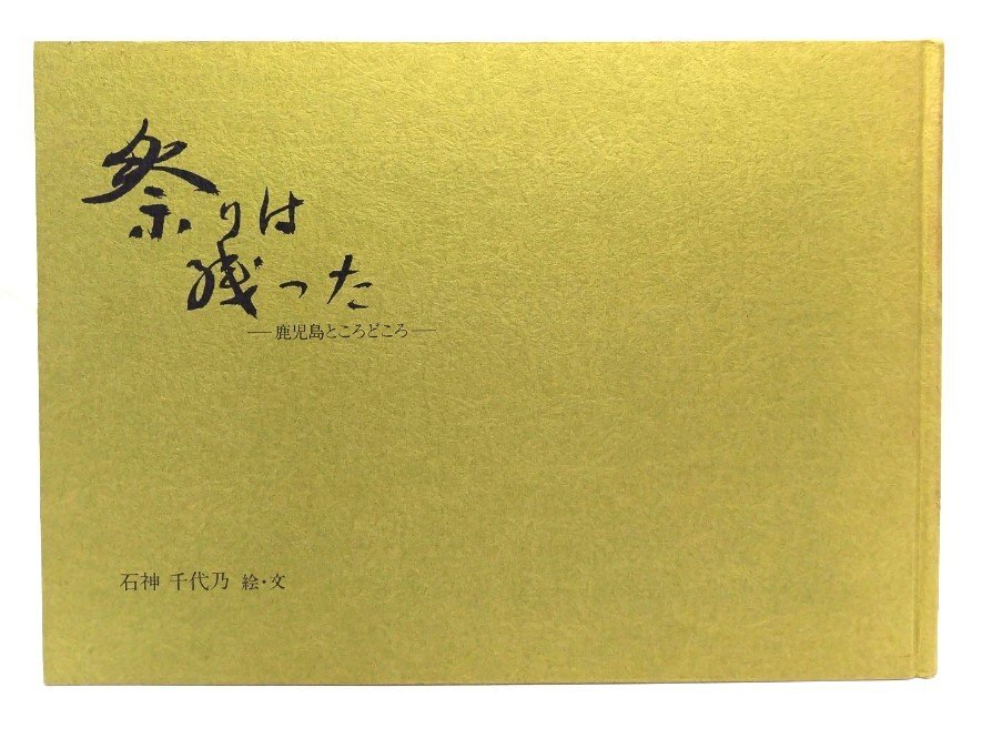 祭りは残った 鹿児島ところどころ/石神千代乃 (絵・文)/太陽の里拍卖