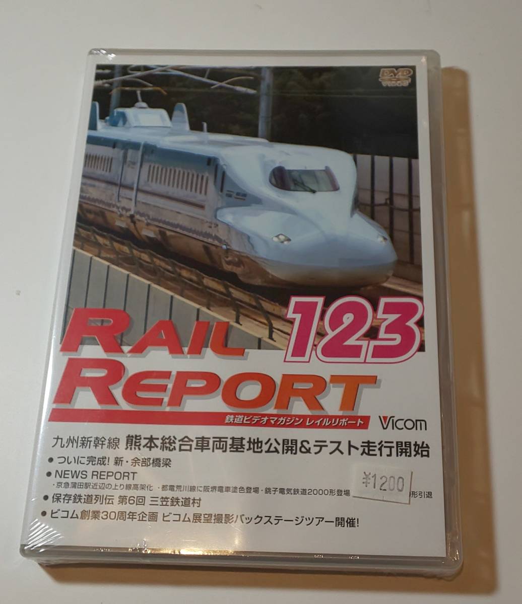 レイルリポート123号 DW-0123 新品未開封 Vicom拍卖