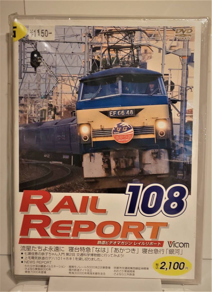 レイルリポート108号 DW-0108 中古品 Vicom拍卖