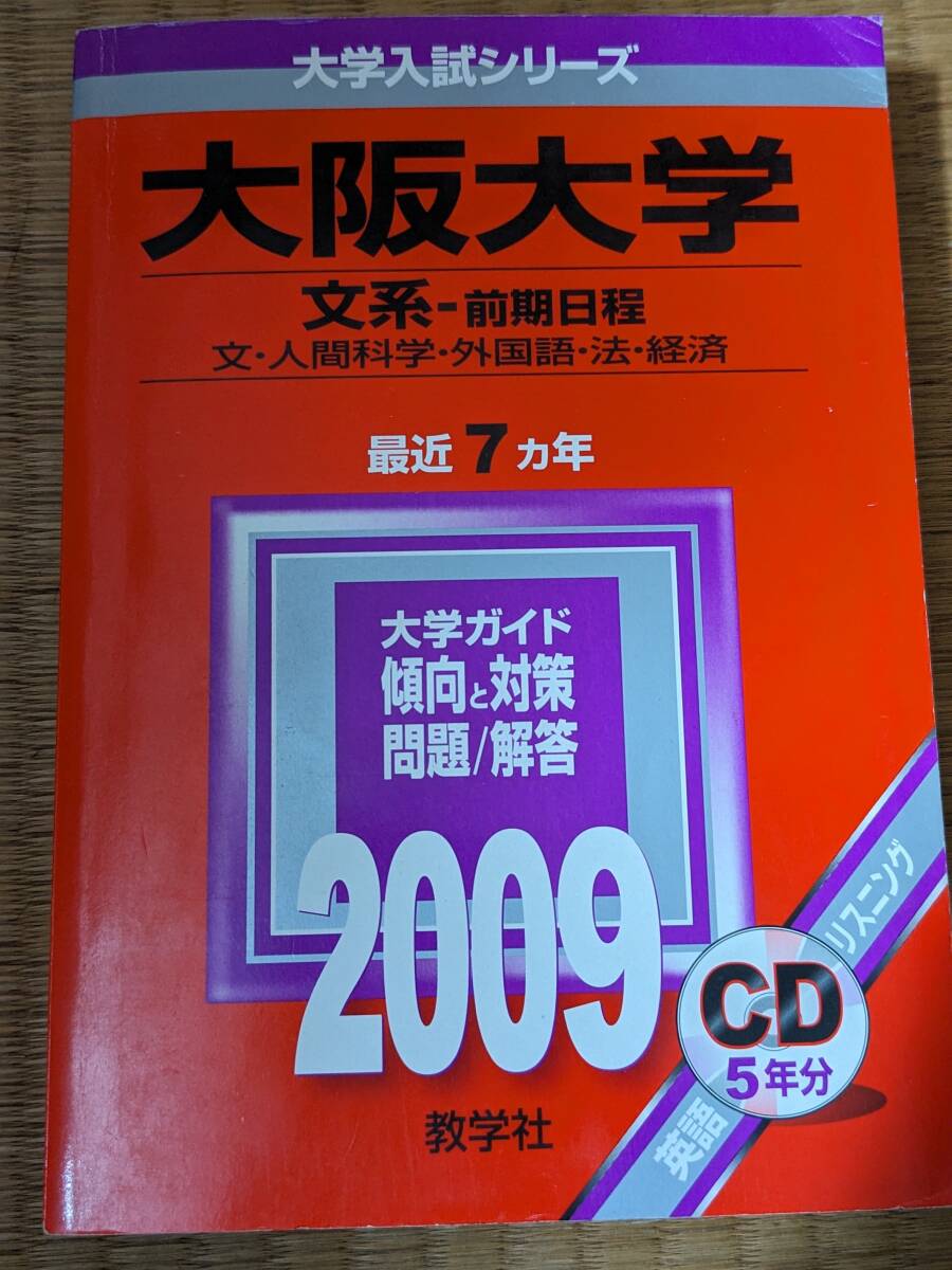 大学入試シリーズ 大阪大学 文系前期日程 問題と対策 最近7ヵ年 2009年版 英語リスニング5年分CD付 教学社 H164拍卖