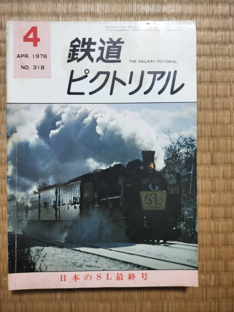 鉄道ピクトリアル 1976年4月号 №318 日本のSL最終号 電気車研究会拍卖