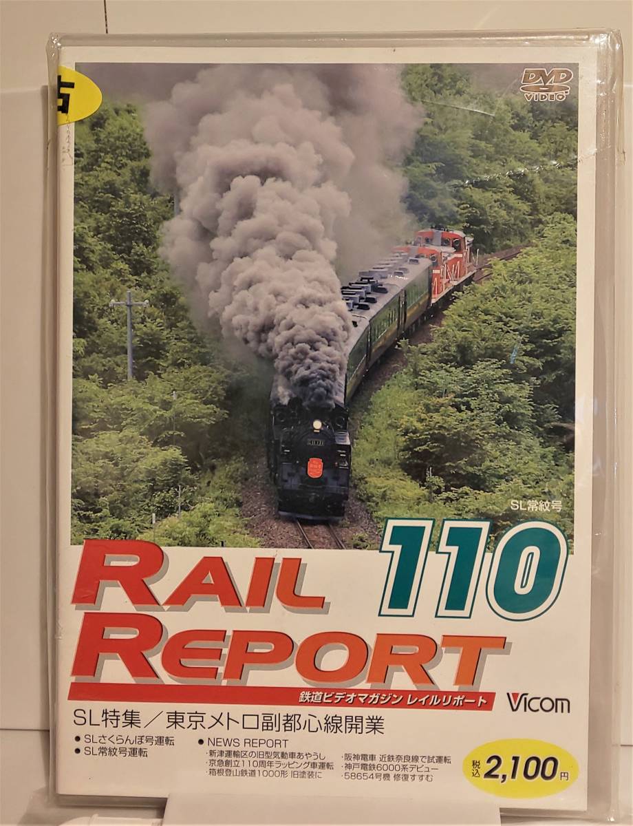 レイルリポート110号 DW-0110 中古品 Vicom拍卖