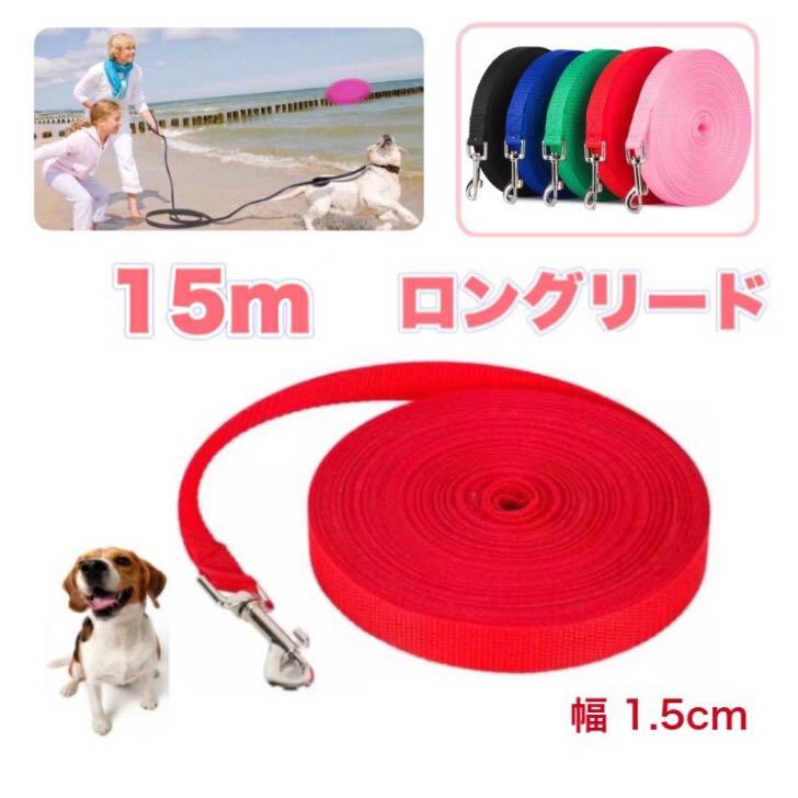 犬 リード 長い15m ロングリード 小型犬 散歩 赤 レッド トレーニング おしゃれ アウトドア 運動 かわいい トレーニング拍卖