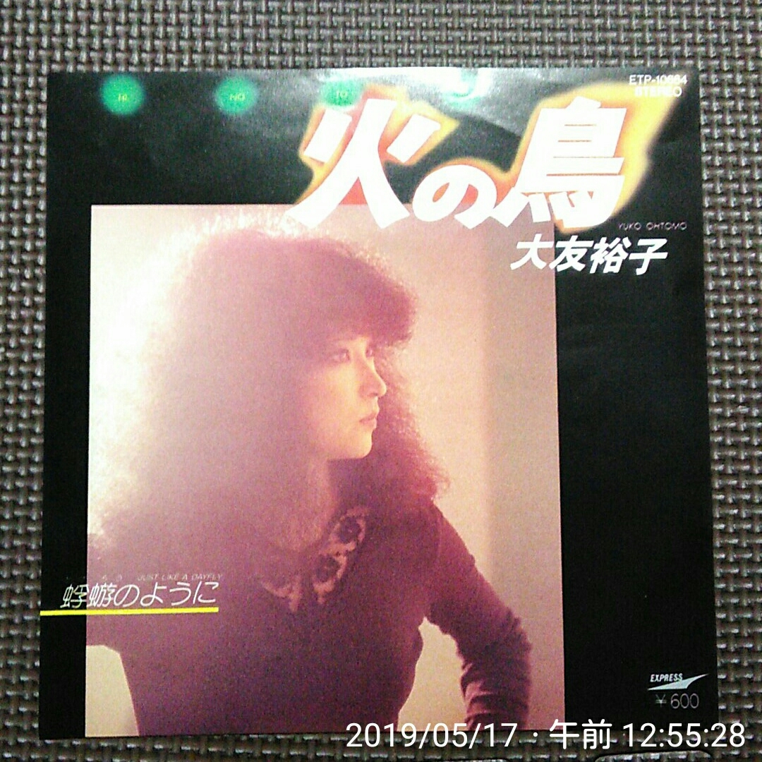 7'' 大友裕子 / 火の鳥 / 蜉蝣のように ETP-10664 正規盤拍卖