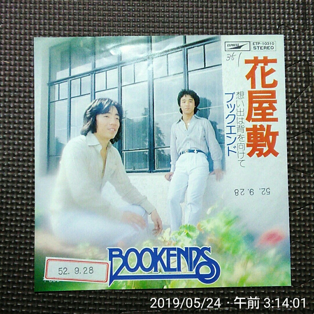 非売品7'' ブックエンド / 花屋敷 / 想い出は背を向けて ETP-10310 発売日入り白ラベル見本盤拍卖