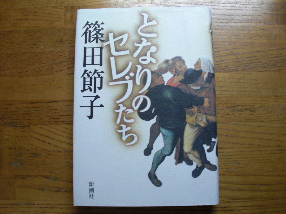 ◎篠田節子《となりのセレブたち》◎新潮社 初版 (単行本) ◎拍卖
