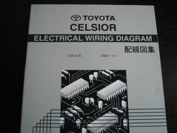 絶版品★前期型UCF30系セルシオ配線図集(最終版)拍卖