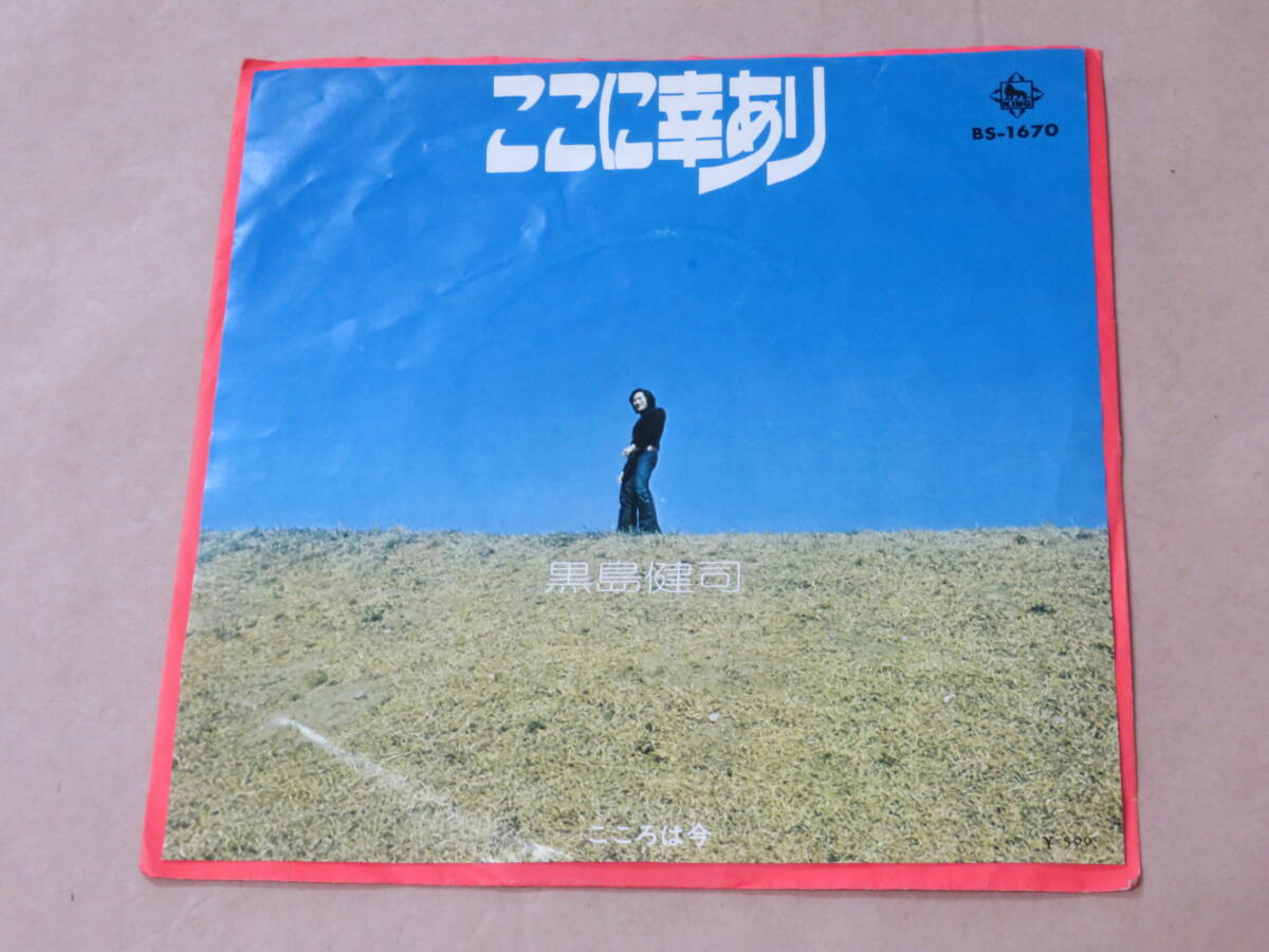 ここに幸あり / 黒島健司 / 7インチ拍卖