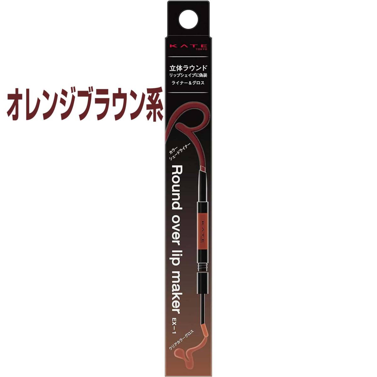 ケイト ラウンドオーバーリップメイカー EX-1 オレンジブラウン系拍卖