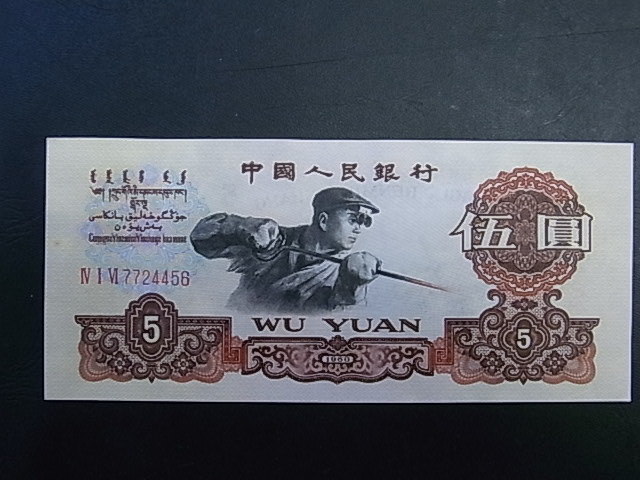 ※中国人民銀行※5円伍圓 1960年 星透かしピン札☆e26m拍卖