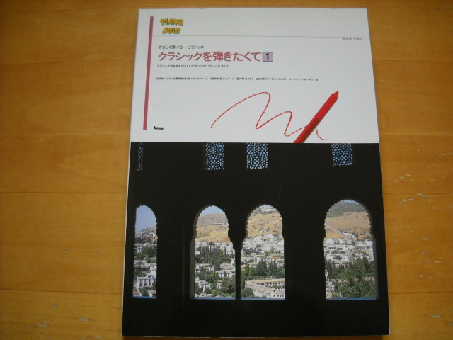 「やさしく弾ける ピアノソロ クラシックを弾きたくて1」拍卖