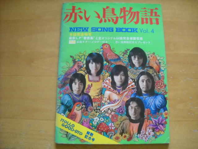 「赤い鳥物語 ニュー・ソング・ブック Vol.4」拍卖