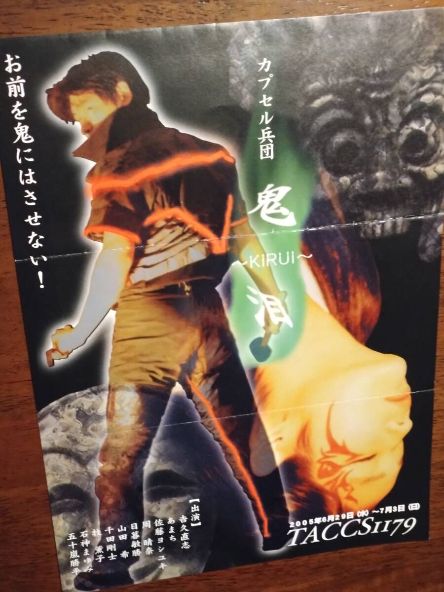 ◎舞台チラシ カプセル兵団「鬼泪 KIRUI」2005年 吉久直志拍卖