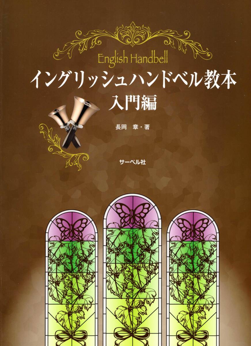 ★イングリッシュハンドベル教本 入門編 楽譜拍卖