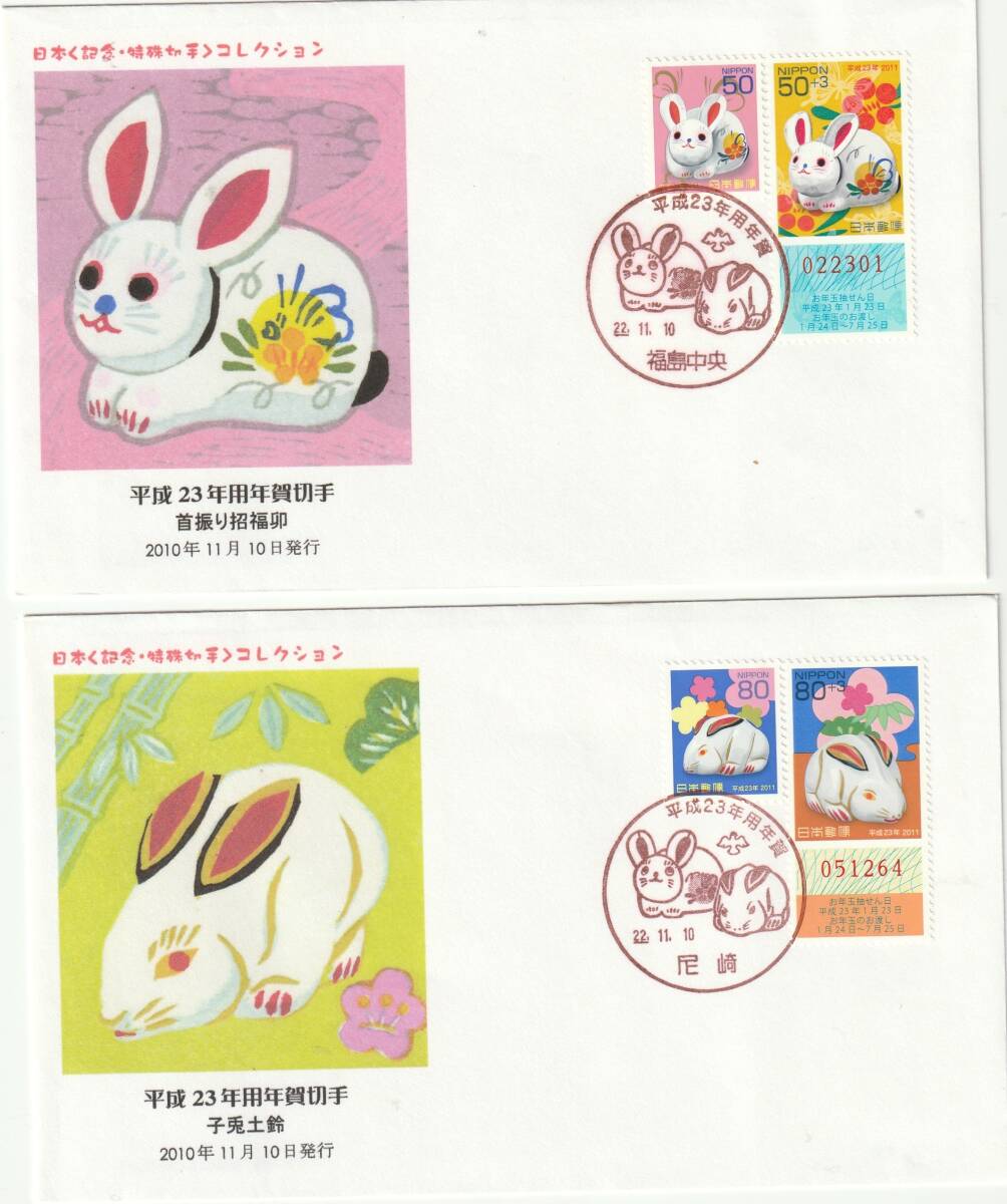 FDC 2010年  年賀切手  うさぎ  50円80円   絵深田明弘  拍卖