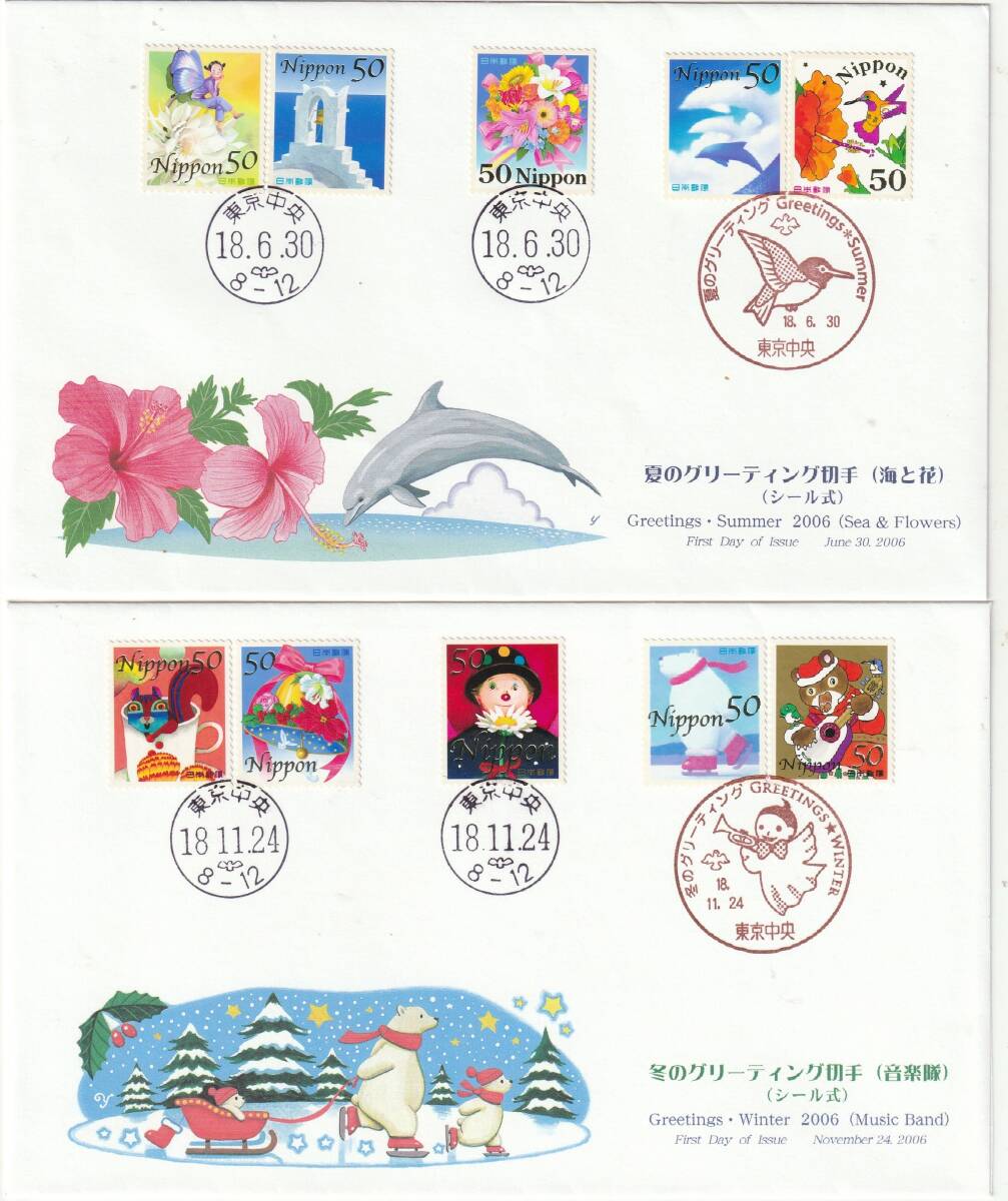 FDC 2006年  夏-冬のグリーティング切手  50円  2通  JPS拍卖
