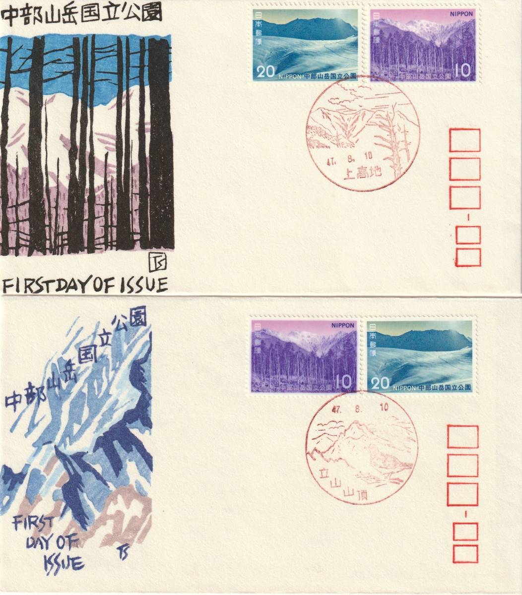 FDC 1972年 第2次国立公園 中部山岳  10円20円 2通 銀座わたなべ拍卖