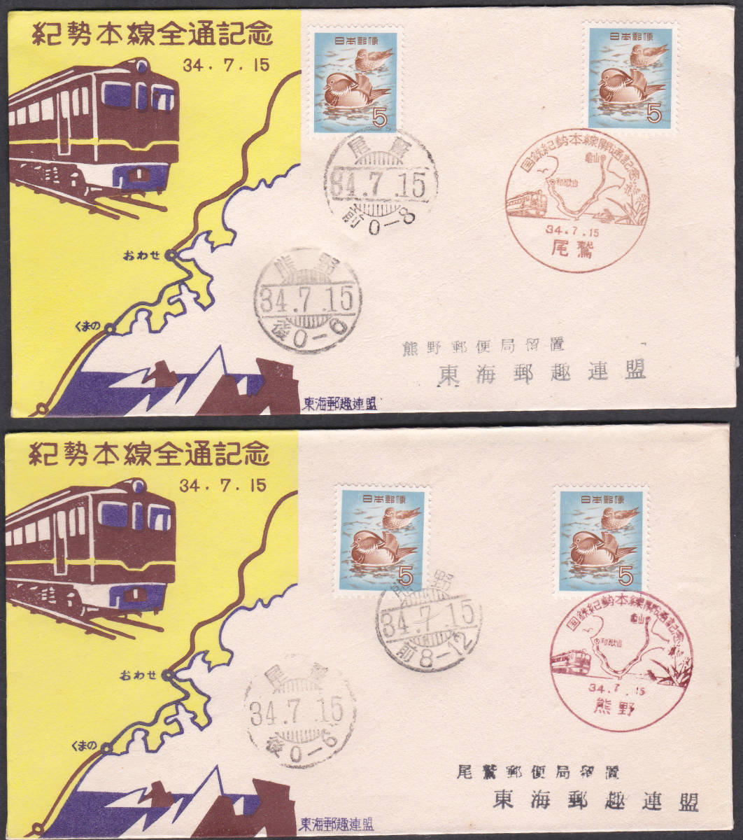鉄道記念カバー 1959年 紀勢本線全通記念 尾鷲―熊野 2通  東海郵趣連盟拍卖