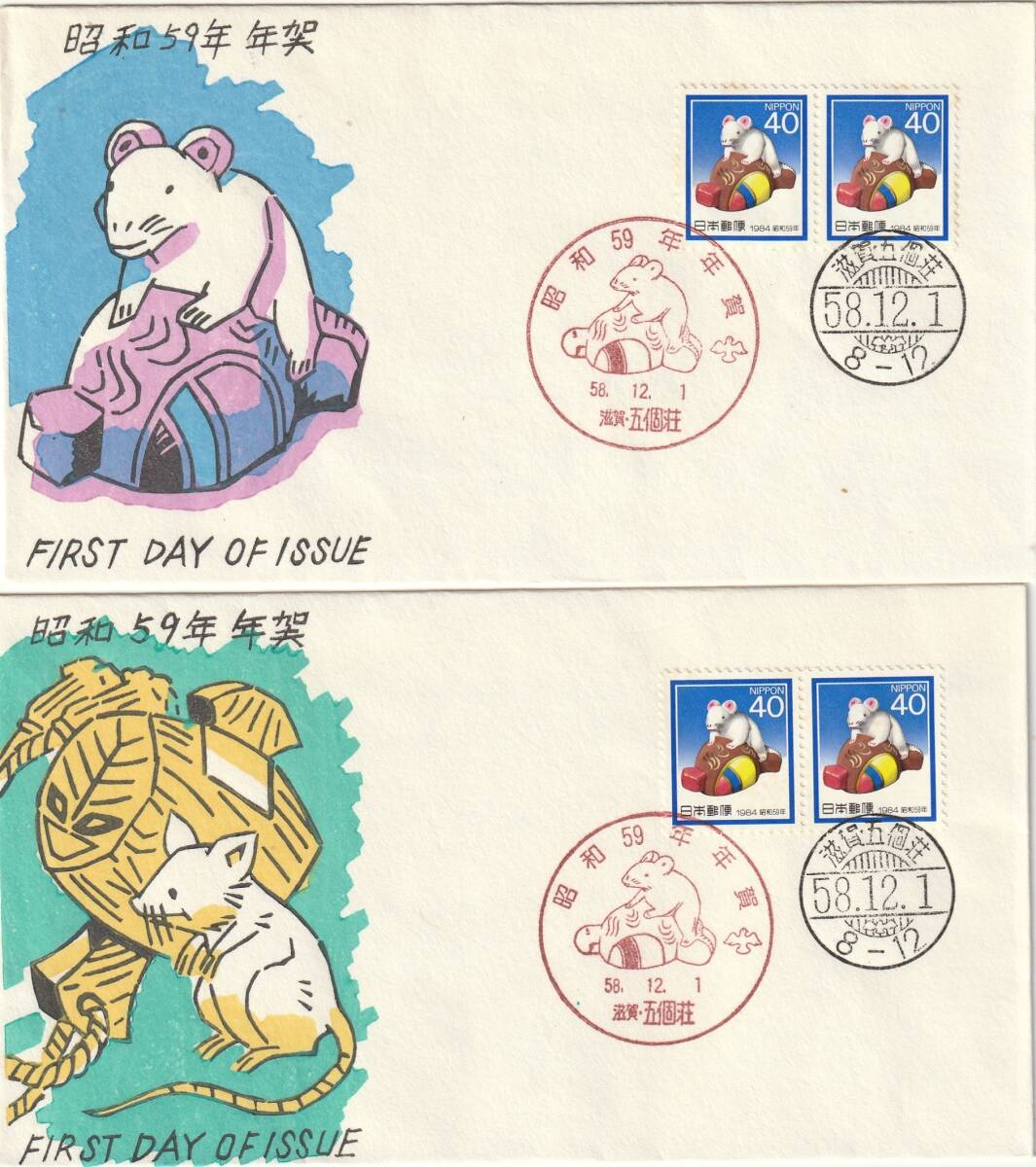 FDC 1983年  年賀切手  ねずみ  40円  4通  版元混合拍卖