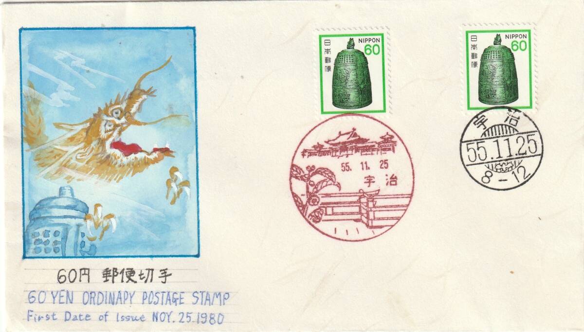 FDC 1980年   普通郵便切手 60円2貼2消し  稲角光雄肉筆版拍卖