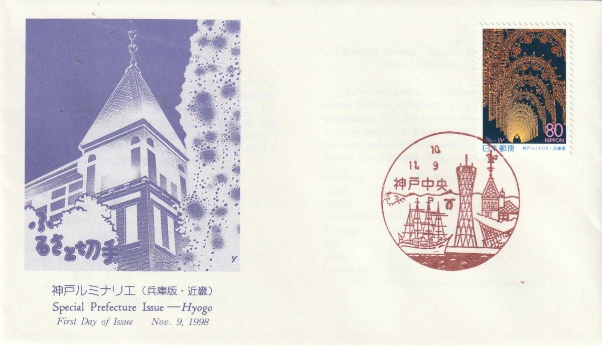 FDC 1998-2005-2014年  神戸ルミナリエ  50円52円80円82円 3通 版元混合拍卖