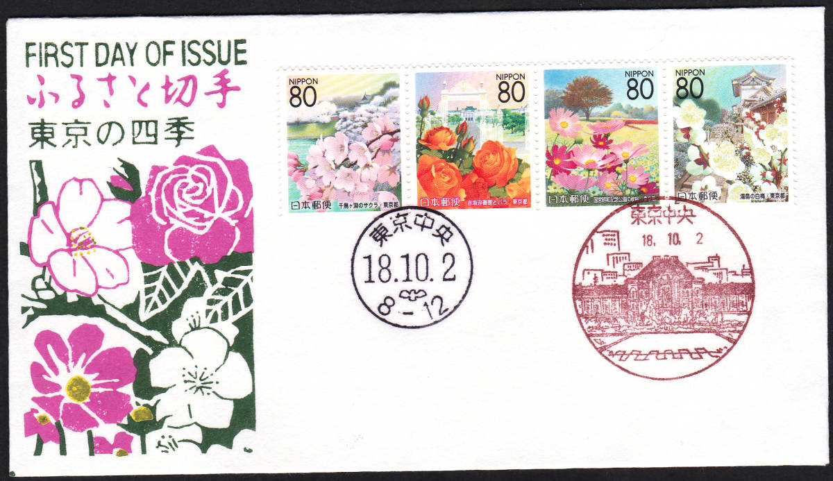 FDC 2006年 ふるさと切手 東京の四季  80円4貼2消し  松屋 拍卖