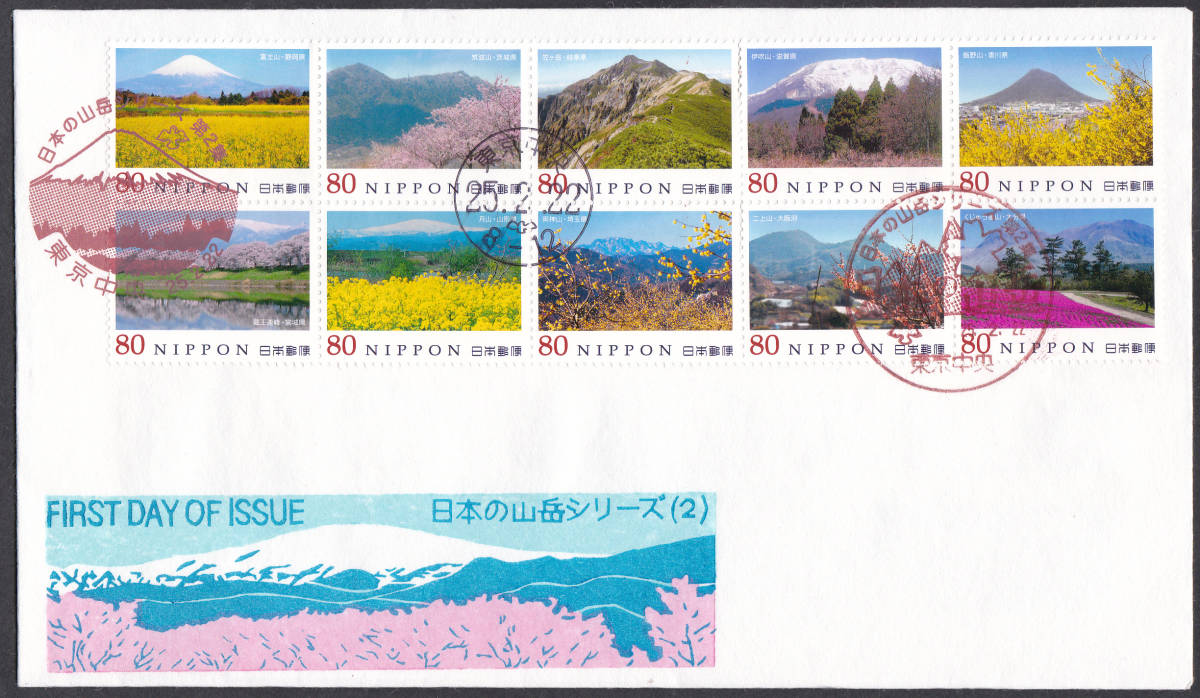 FDC 2013年 日本の山岳シリーズ 第2集 80円10貼 松屋拍卖