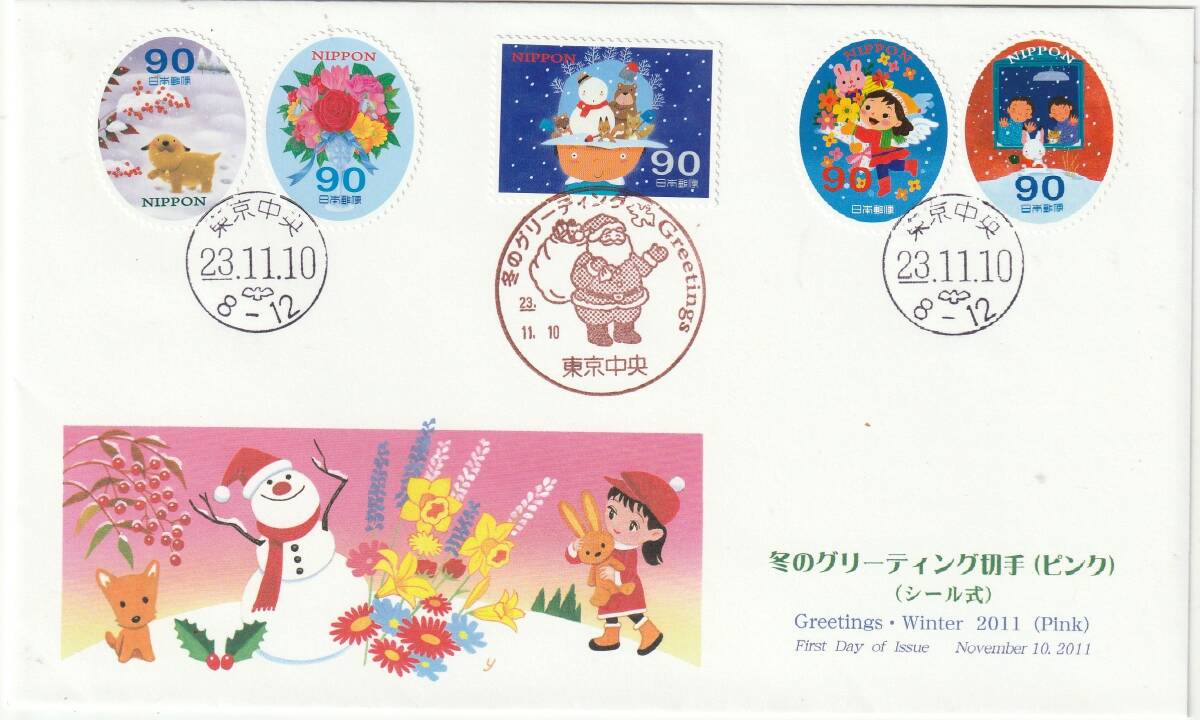 FDC 2011年  冬のグリーディング切手  90円5貼3消し  JPS拍卖