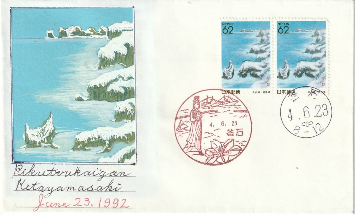 FDC 1992年  ふるさと切手  岩手県 62円2貼2消し  稲角光雄肉筆版貼絵拍卖
