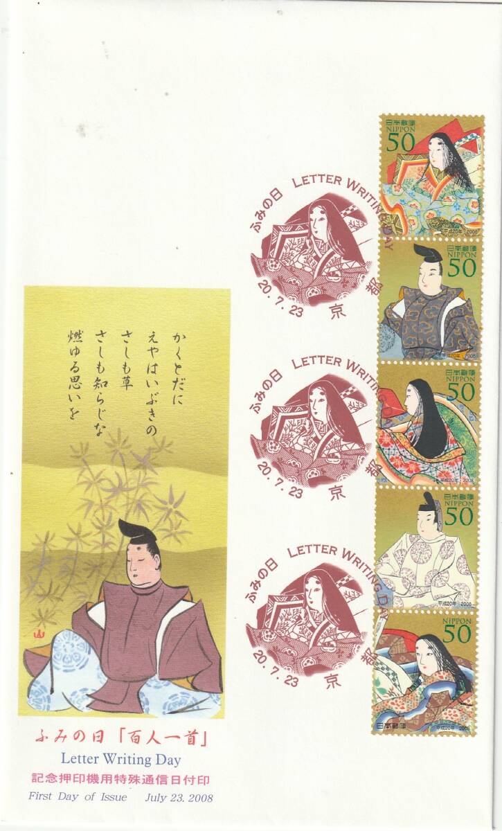 FDC 2008年  ふみの日 百人一首  50円5貼3消し  JPS拍卖
