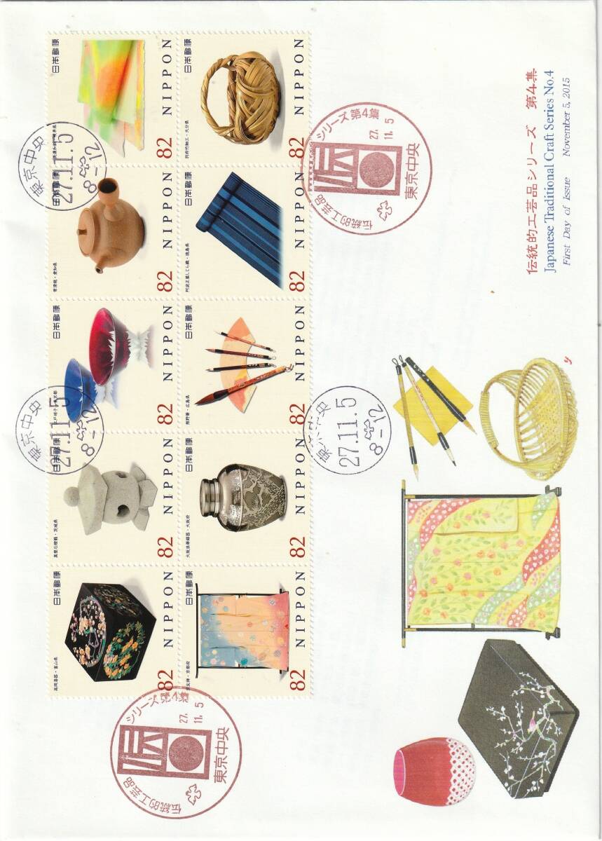 FDC 2015年  伝統的工芸品シリーズ  第4集  82円  JPS拍卖