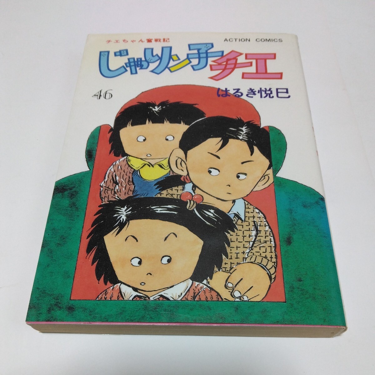 じゃりン子チエ 46巻(初版本)はるき悦巳 アクションコミックス 双葉社 当時品 保管品拍卖