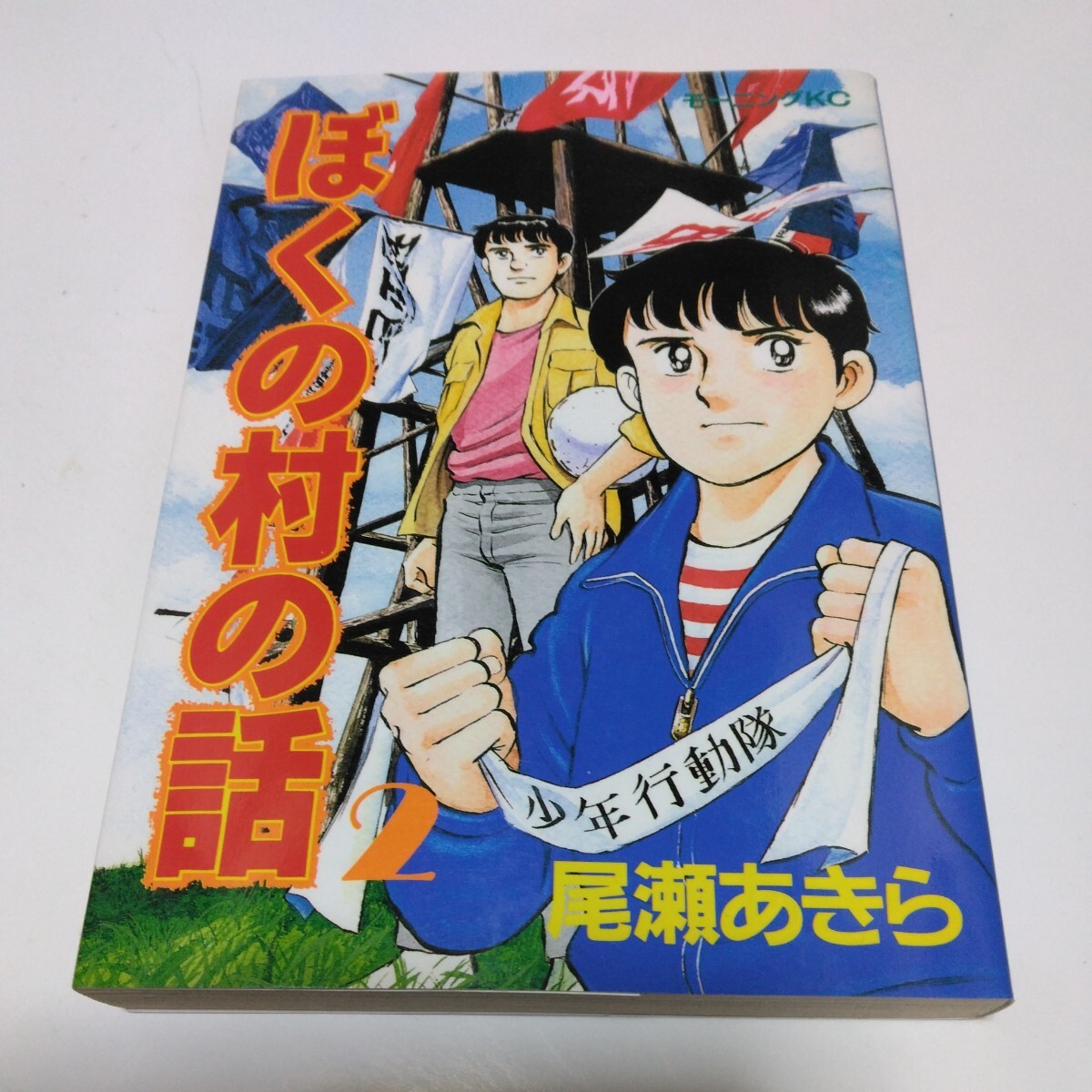 尾瀬あきら ぼくの村の話 2巻(初版本)講談社 絶版コミックス モーニングコミックス 当時品 保管品拍卖