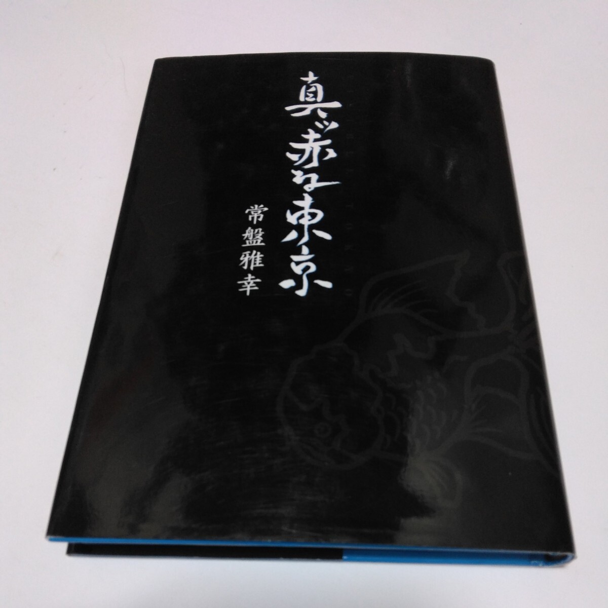 真ッ赤な東京 全1巻(初版本)常磐雅幸 集英社 当時品 保管品拍卖