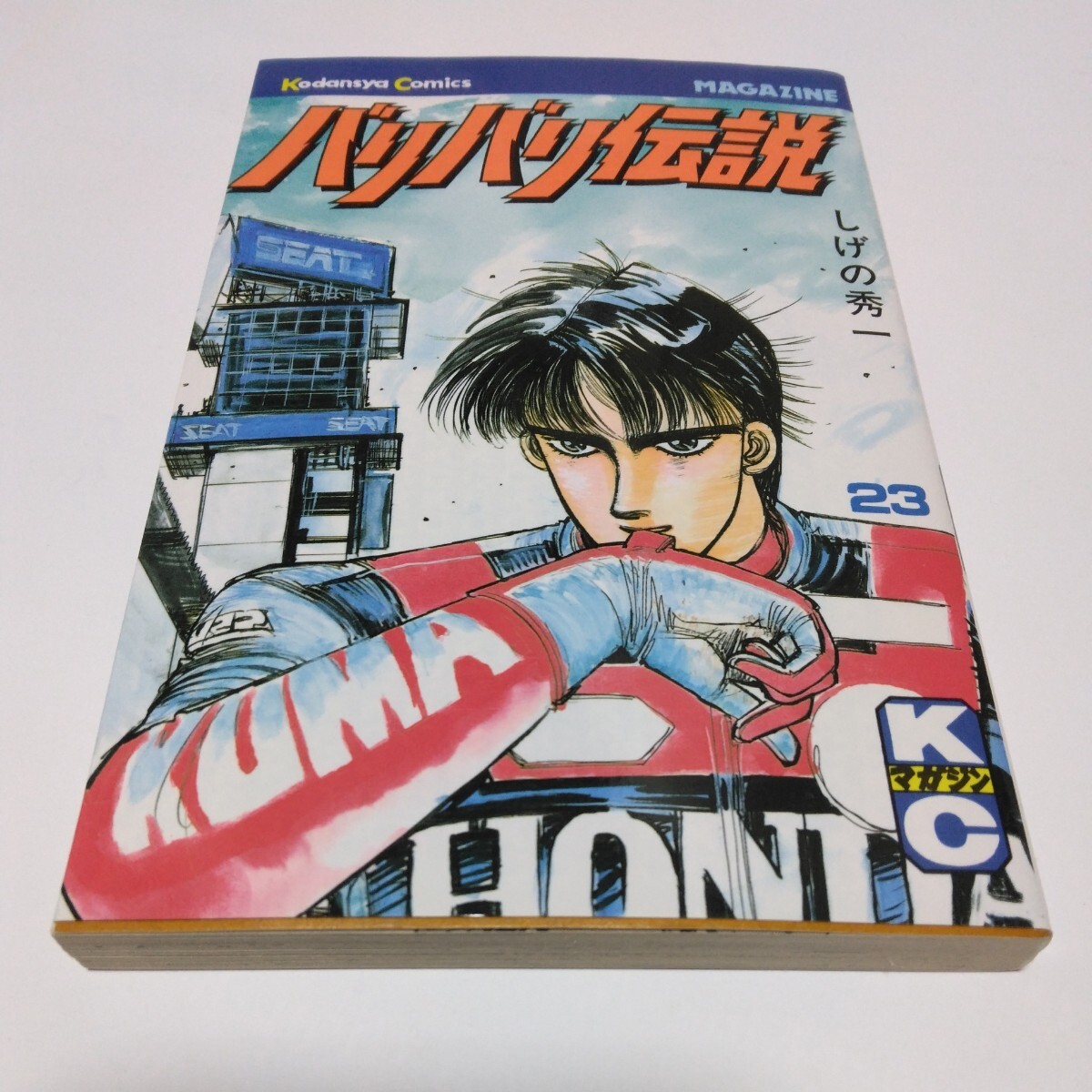 バリバリ伝説 23巻(初版本)しげの秀一 講談社コミックス 当時品 保管品拍卖