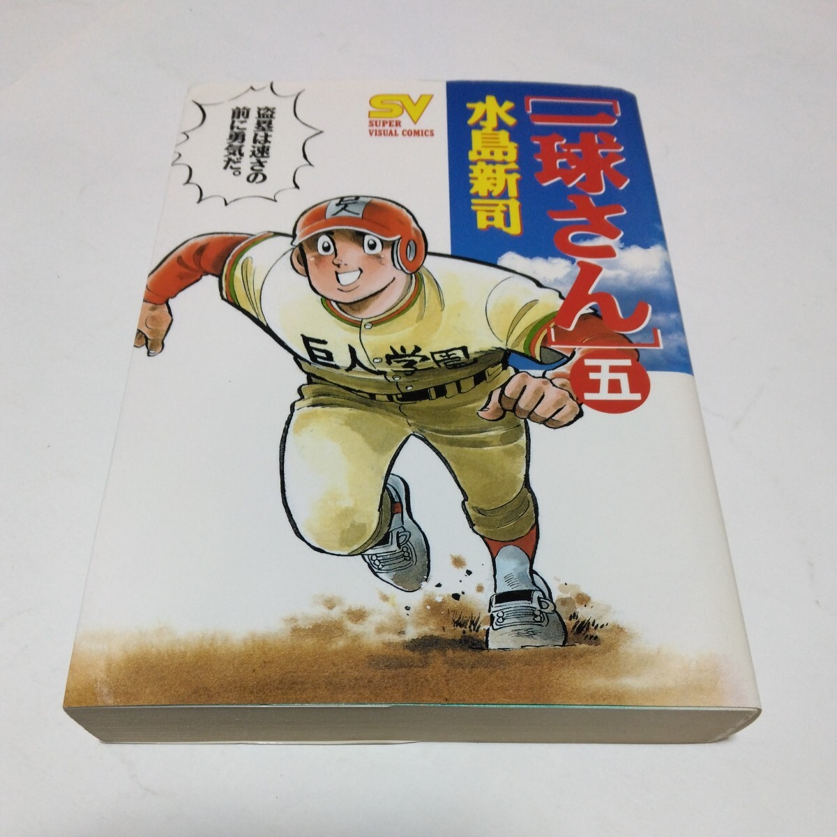 水島新司 一球さん 5巻(初版本)スーパービジュアルコミックス 小学館 当時品 保管品拍卖