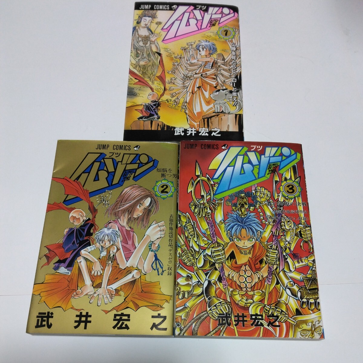 武井宏之 仏ゾーン 全3巻(再版)少年ジャンプコミックス 集英社 当時品 保管品拍卖