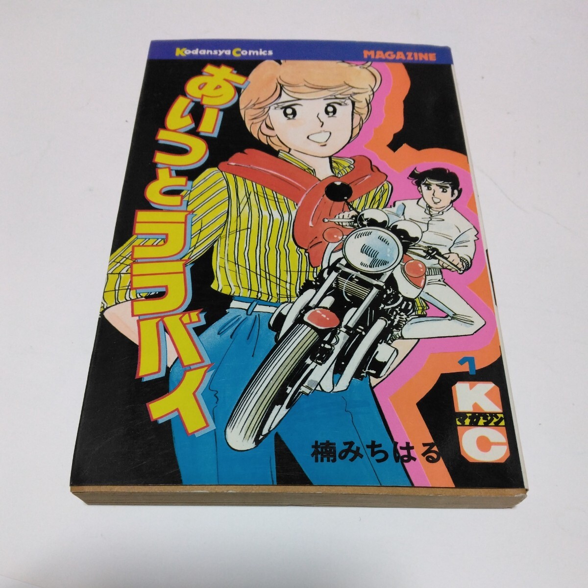 楠みちはる あいつとララバイ 1巻(再版)少年マガジンコミックス 講談社 当時品 保管品拍卖
