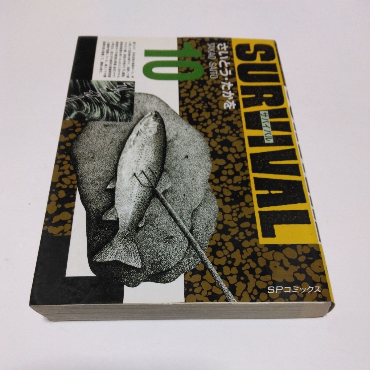 サバイバル 10巻 さいとう・たかを SPコミックス リイド社 当時品 保管品拍卖