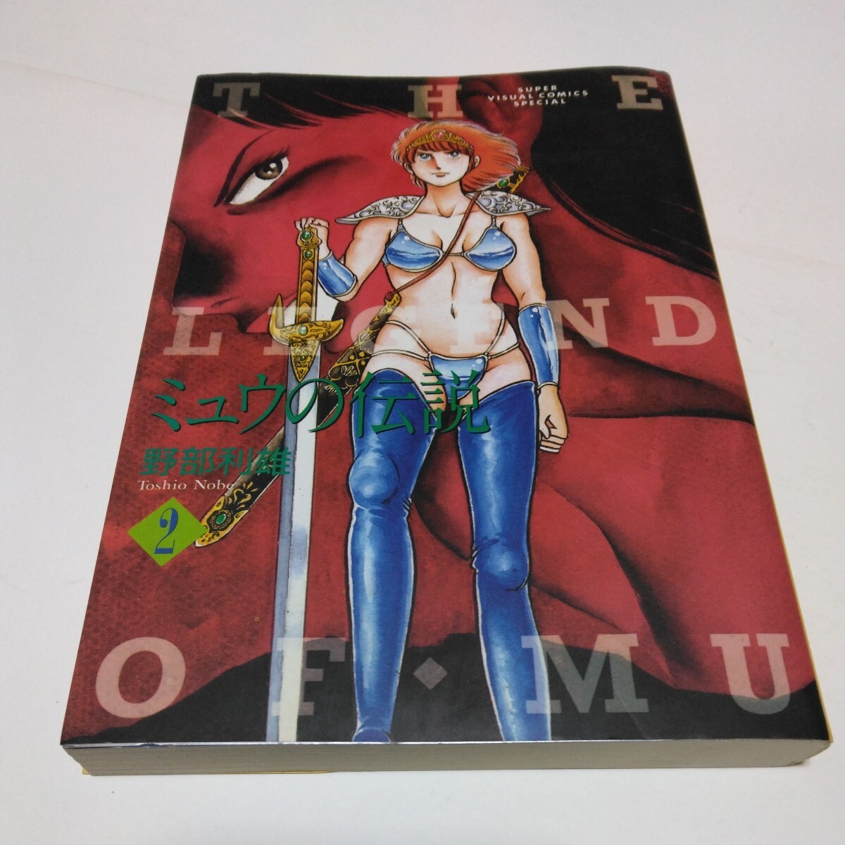 ミュウの伝説 2巻(初版本)野部利雄 小学館 当時品 保管品拍卖