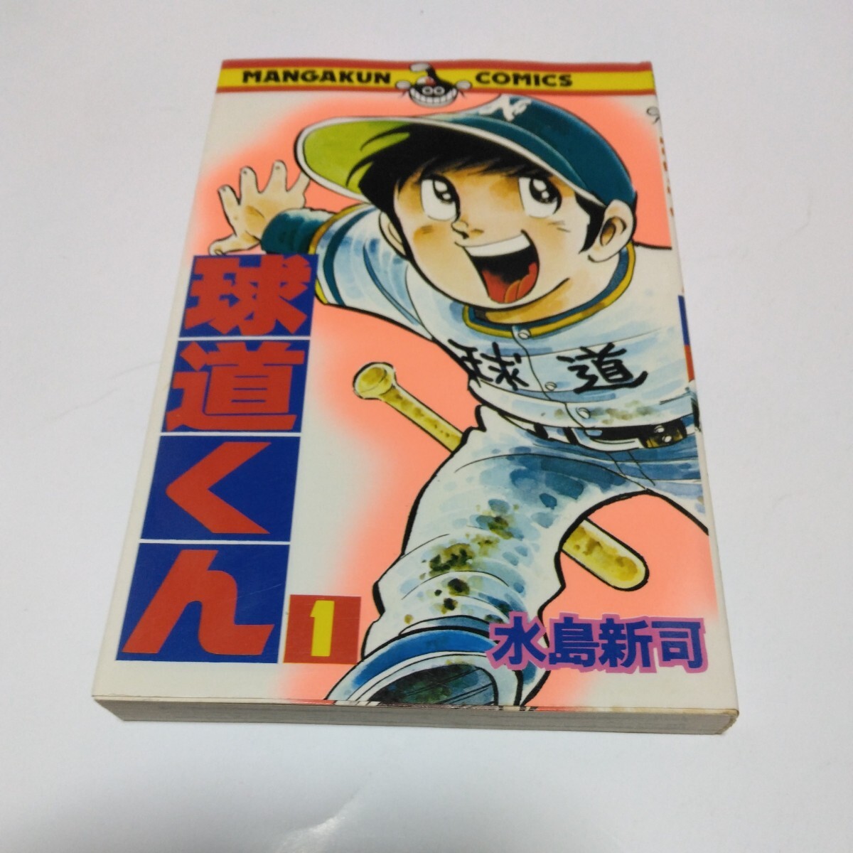 水島新司 球道くん 1巻(再版15)小学館 マンガくんコミックス 当時品 保管品拍卖