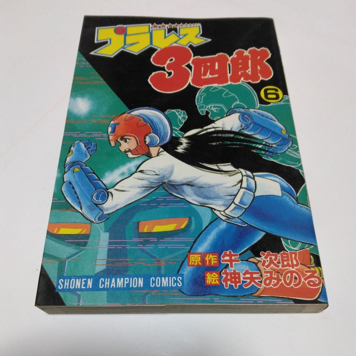 プラレス3四郎 6巻(初版本)牛次郎 神矢みのる 秋田書店 少年チャンピオンコミックス 当時品 保管品 絶版コミックス拍卖