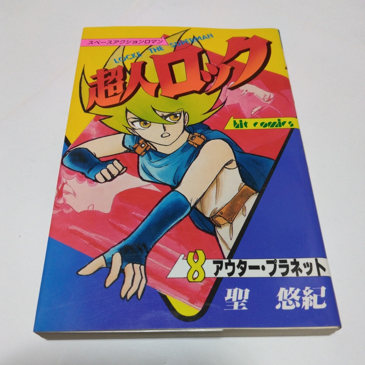 超人ロック 8巻(初版本)聖悠紀 少年画報社 週間少年キング連載作品 ヒットコミックス 当時品 保管品拍卖