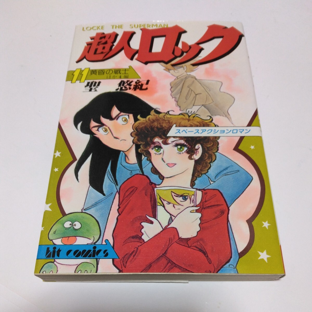 超人ロック 11巻(初版本)聖悠紀 少年画報社 ヒットコミックス 当時品 保管品拍卖