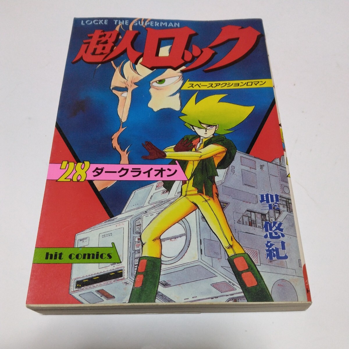 超人ロック 28巻(初版本)聖悠紀 少年画報社 ヒットコミックス 当時品 保管品拍卖