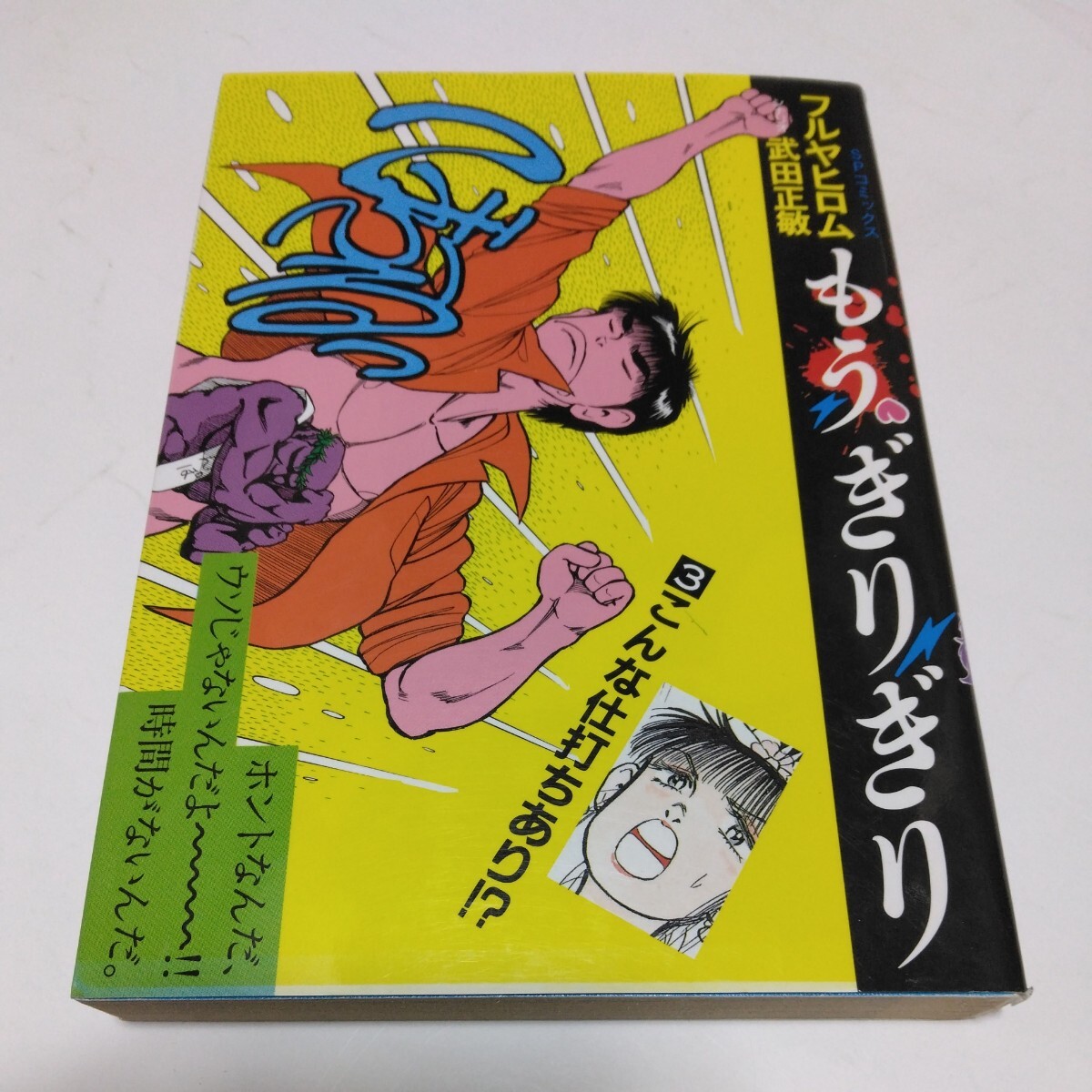 もうぎりぎり 3巻(初版本)フルヤヒロム リイド社 当時品 保管品 絶版コミックス拍卖